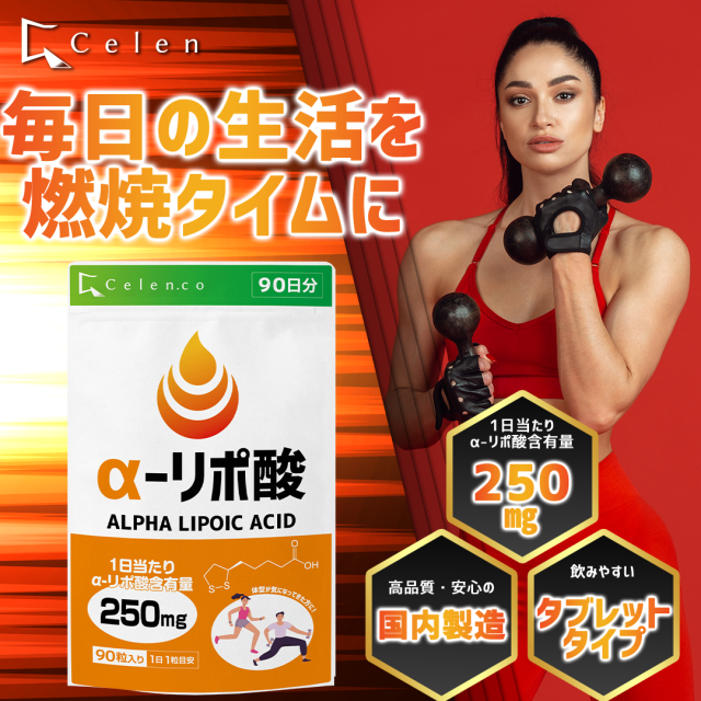 セレン公式】αリポ酸 サプリ α-リポ酸 アルファリポ酸 90粒入(90